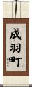 成羽町 Scroll