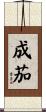 成茄 Scroll