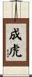 成虎 Scroll