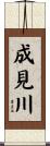 成見川 Scroll
