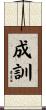 成訓 Scroll