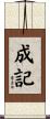 成記 Scroll