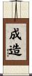 成造 Scroll