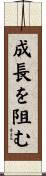 成長を阻む Scroll