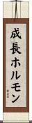 成長ホルモン Scroll