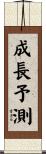 成長予測 Scroll
