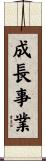 成長事業 Scroll