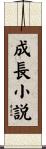成長小説 Scroll
