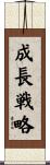 成長戦略 Scroll