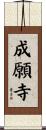 成願寺 Scroll