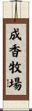 成香牧場 Scroll