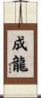 Jackie Chan Scroll