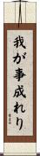 我が事成れり Scroll