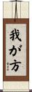 我が方 Scroll