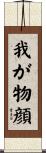我が物顔 Scroll