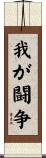 我が闘争 Scroll