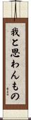 我と思わんもの Scroll