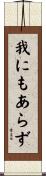 我にもあらず Scroll