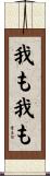 我も我も Scroll