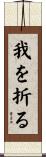 我を折る Scroll