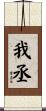 我丞 Scroll