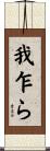 我乍ら Scroll