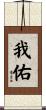 我佑 Scroll