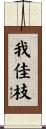我佳枝 Scroll