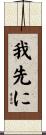 我先に Scroll