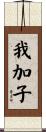 我加子 Scroll