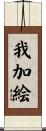 我加絵 Scroll