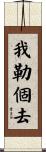 我勒個去 Scroll
