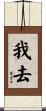 我去 Scroll