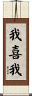 我喜我 Scroll