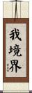 我境界 Scroll