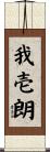 我壱朗 Scroll