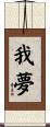 我夢 Scroll