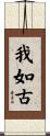 我如古 Scroll