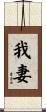 我妻 Scroll