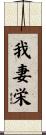 我妻栄 Scroll
