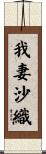 我妻沙織 Scroll