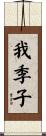 我季子 Scroll