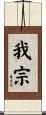 我宗 Scroll