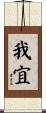 我宜 Scroll