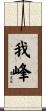 我峰 Scroll