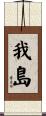 我島 Scroll