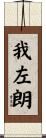 我左朗 Scroll