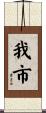 我市 Scroll
