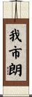我市朗 Scroll