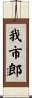 我市郎 Scroll